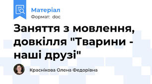 Заняття з мовлення, довкілля "Тварини - наші друзі"