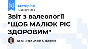 Звіт з валеології "ЩОБ МАЛЮК РІС ЗДОРОВИМ"
