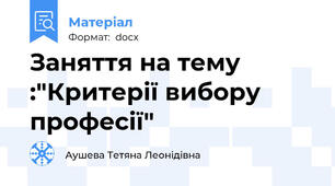 Заняття на тему :"Критерії вибору професії"