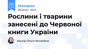 Рослини і тварини занесені до Червоної книги України