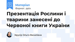 Презентація Рослини і тварини занесені до Червоної книги України