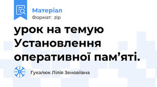 урок на темую Установлення оперативної пам’яті.
