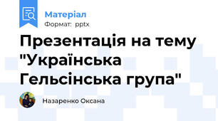 Презентація на тему "Українська Гельсінська група"