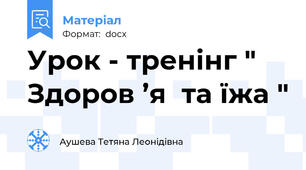 Урок - тренінг " Здоров ’я  та їжа "