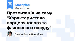 Презентація на тему “Характеристика  порцелянового та фаянсового посуду”