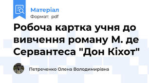 Робоча картка учня до вивчення роману М. де Сервантеса "Дон Кіхот"