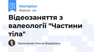 Відеозаняття з валеології "Частини тіла"
