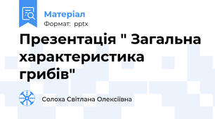 Презентація " Загальна характеристика грибів"