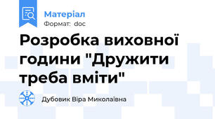 Розробка виховної години "Дружити треба вміти"