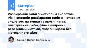 Розбирання риби з кістковим скелетом. Різні способи розбирання риби з кістковим скелетом: на тушки та кругляками,  пластування риби, філе з шкірою і реберними кістами, філе з шкірою без кісток, чисте філе