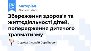 Збереження здоров'я та життєдіяльності дітей, попередження дитячого травматизму