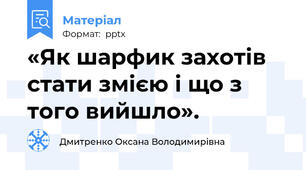 «Як шарфик захотів стати змією і що з того вийшло».