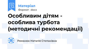 Особливим дітям - особлива турбота (методичні рекомендації)