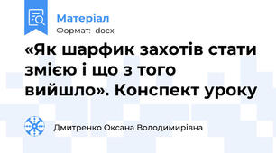 «Як шарфик захотів стати змією і що з того вийшло». Конспект уроку