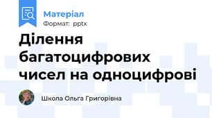 Ділення багатоцифрових чисел на одноцифрові