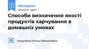 Способи визначення якості продуктів харчування в домашніх умовах