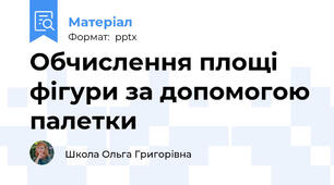 Обчислення площі фігури за допомогою палетки