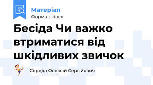 Бесіда Чи важко втриматися від шкідливих звичок