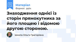 Знаходження однієї із сторін прямокутника за його площею і відомою другою стороною.