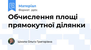 Обчислення площі прямокутної ділянки