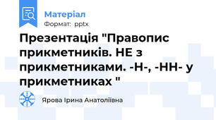 Презентація "Правопис прикметників. НЕ з прикметниками. -Н-, -НН- у прикметниках "