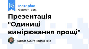 Презентація "Одиниці вимірювання прощі"