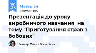Презентація до уроку виробничого навчання  на тему "Приготування страв з бобових"