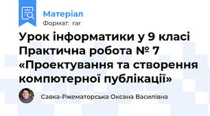 Урок інформатики у 9 класі  Практична робота № 7 «Проектування та створення компютерної публікації»