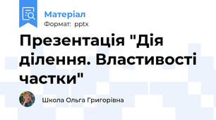 Презентація "Дія ділення. Властивості частки"