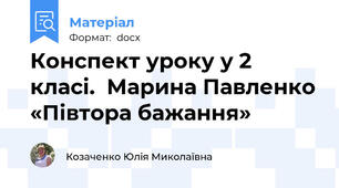 Конспект уроку у 2 класі.  Марина Павленко «Півтора бажання»