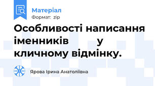 Особливості написання іменників          у  кличному відмінку.