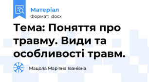 Тема: Поняття про травму. Види та особливості травм.