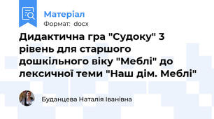 Дидактична гра "Судоку" 3 рівень для старшого дошкільного віку "Меблі" до лексичної теми "Наш дім. Меблі"