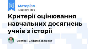 Критерії оцінювання навчальних досягнень учнів з історії