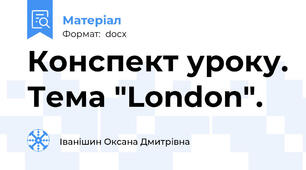 Конспект уроку. Тема "London".