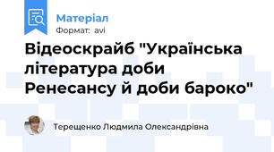 Відеоскрайб "Українська література доби Ренесансу й доби бароко"