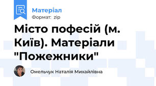 Місто пофесій (м. Київ). Матеріали "Пожежники"