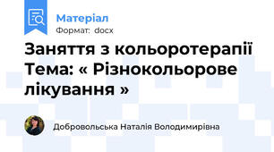 Заняття з кольоротерапії Тема: « Різнокольорове лікування »