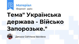 Тема" Українська держава - Військо Запорозьке."