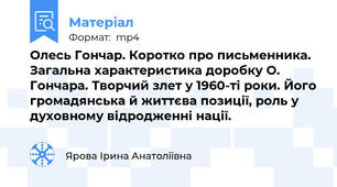 Олесь Гончар. Коротко про письменника. Загальна характеристика доробку О. Гончара. Творчий злет у 1960-ті роки. Його громадянська й життєва позиції, роль у духовному відродженні нації.