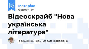 Відеоскрайб "Нова українська література"