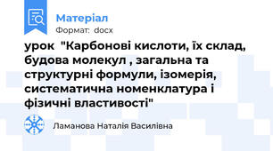 урок  "Карбонові кислоти, їх склад, будова молекул , загальна та структурні формули, ізомерія, систематична номенклатура і фізичні властивості"