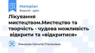 Лікування мистецтвом.Мистецтво та творчість - чудова можливість  відкрити та «відкритися»
