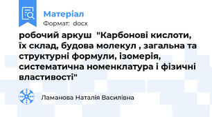 робочий аркуш  "Карбонові кислоти, їх склад, будова молекул , загальна та структурні формули, ізомерія, систематична номенклатура і фізичні властивості"
