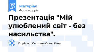Презентація "Мій улюблений світ - без насильства".