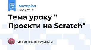 Тема уроку " Проєкти на Scratch"