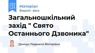Загальношкільний захід " Свято Останнього Дзвоника"