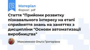 Стаття "Прийоми розвитку пізнавального інтересу на етапі сприйняття знань на заняттях з дисципліни "Основи автоматизації виробництва"