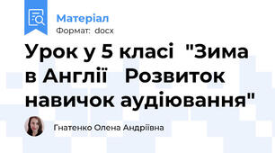 Урок у 5 класі  "Зима в Англії   Розвиток навичок аудіювання"
