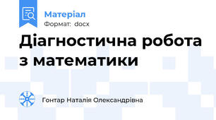 Діагностична робота з математики